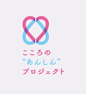 こころあんしんプロジェクト