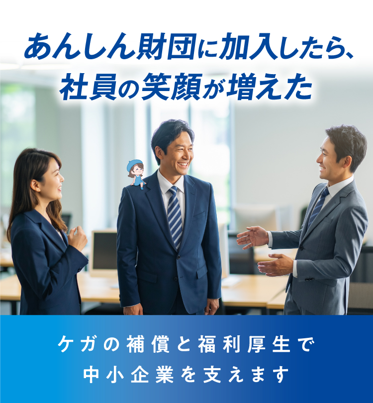 あんしん財団│お一人様月々2,000円で企業価値向上をサポート