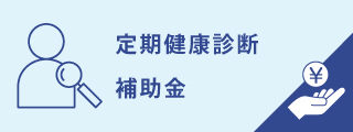 定期健康診断補助金　画像