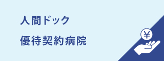 人間ドック優待契約病院　画像