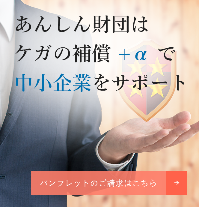 加入をご検討の方 中小中小企業保険なら月々2000円のあんしん財団へ