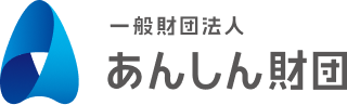 一般財団法人 あんしん財団