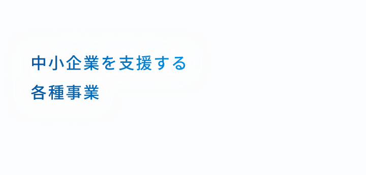 中小企業を支援する各種事業