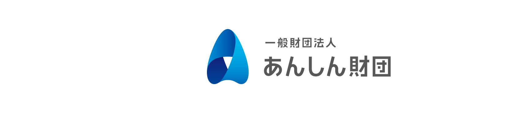 一般財団法人 あんしん財団