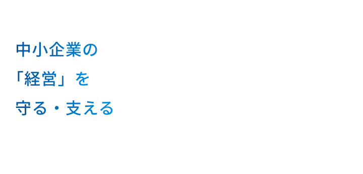 中小企業を守り・支え続け今年で60周年